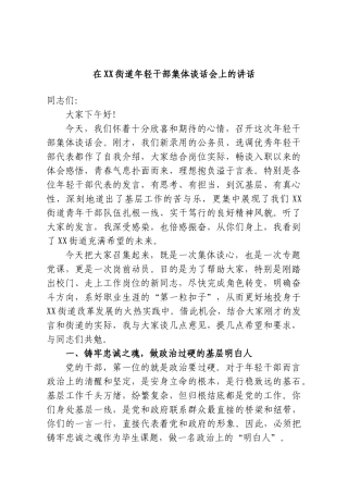 在XX街道年轻干部集体谈话会上的讲话.doc