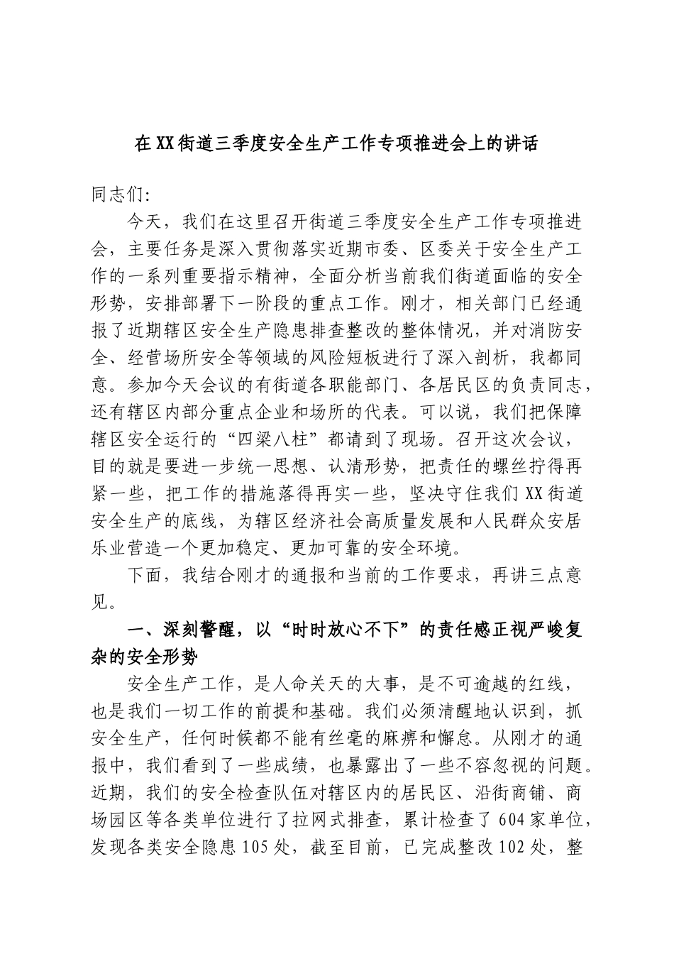 在XX街道三季度安全生产工作专项推进会上的讲话.doc_第1页