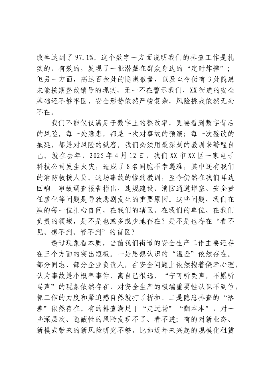 在XX街道三季度安全生产工作专项推进会上的讲话.doc_第2页