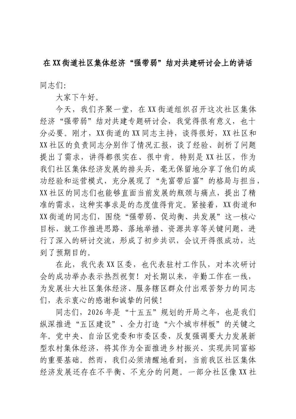 在XX街道社区集体经济“强带弱”结对共建研讨会上的讲话.doc_第1页