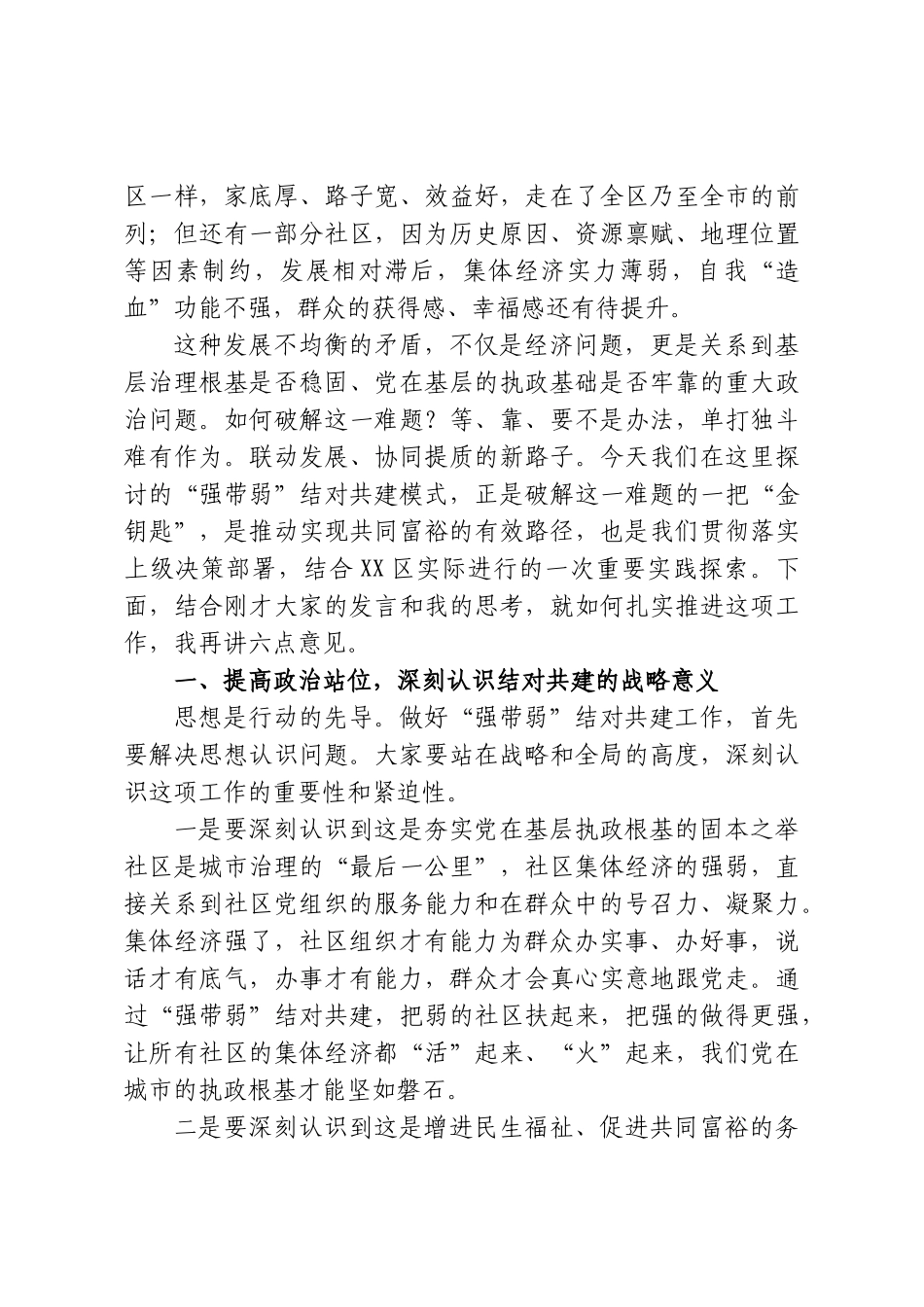 在XX街道社区集体经济“强带弱”结对共建研讨会上的讲话.doc_第2页