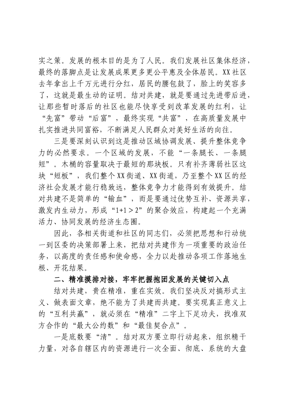 在XX街道社区集体经济“强带弱”结对共建研讨会上的讲话.doc_第3页