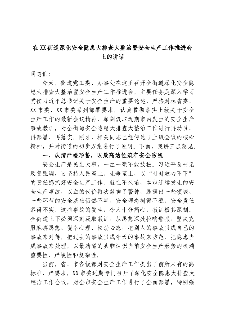 在XX街道深化安全隐患大排查大整治暨安全生产工作推进会上的讲话.doc_第1页