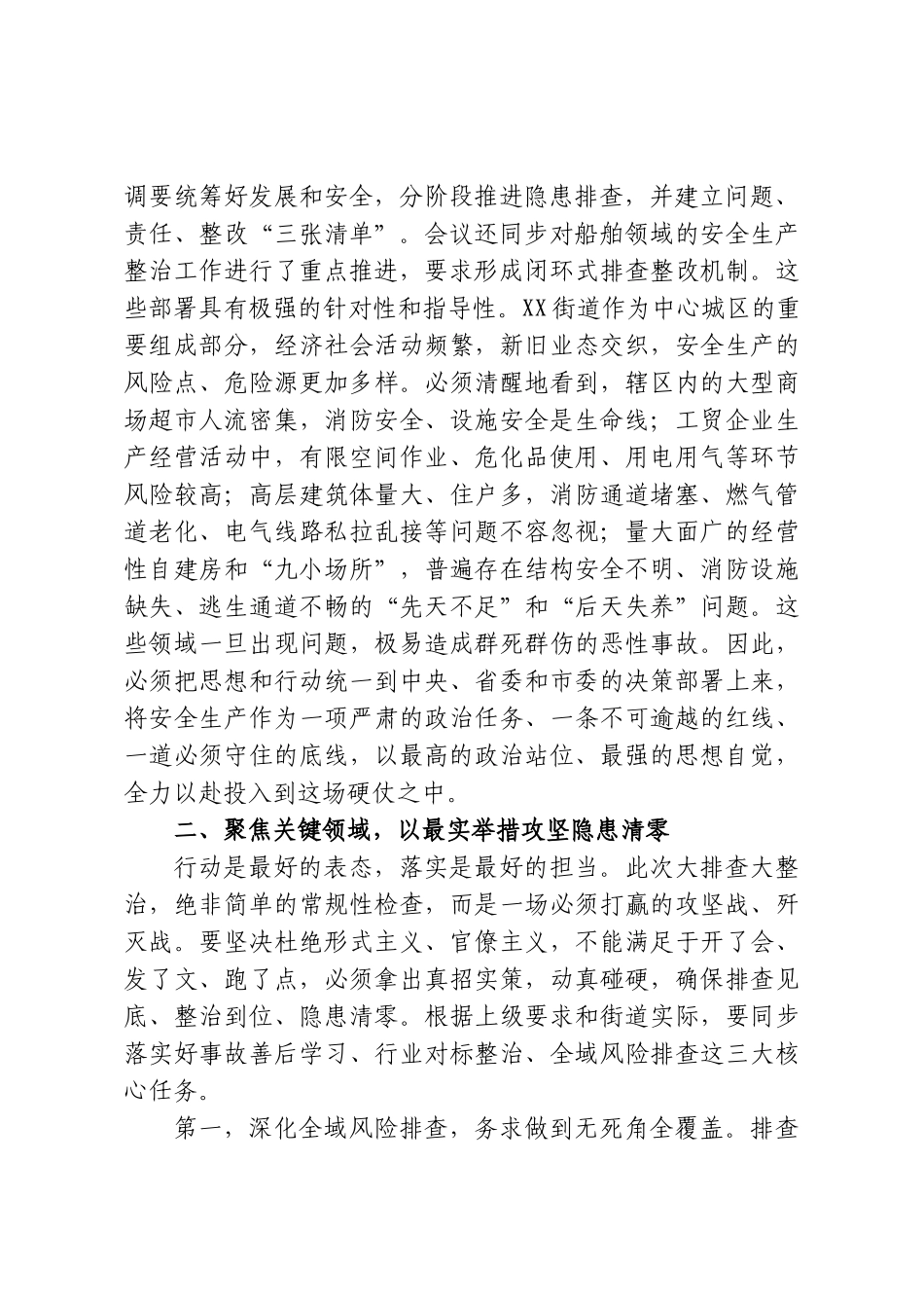 在XX街道深化安全隐患大排查大整治暨安全生产工作推进会上的讲话.doc_第2页