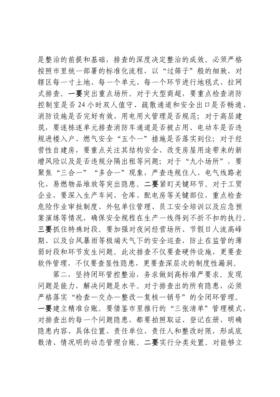 在XX街道深化安全隐患大排查大整治暨安全生产工作推进会上的讲话.doc_第3页