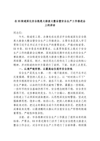 在XX街道深化安全隐患大排查大整治暨安全生产工作推进会上的讲话.doc