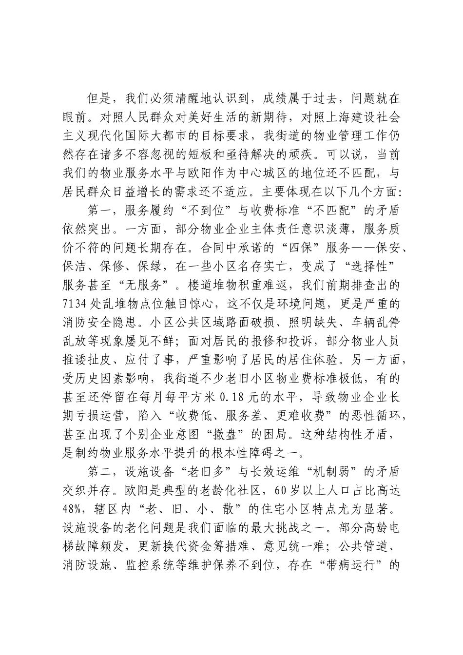 在XX街道物业服务专项整治工作会议上的讲话.doc_第2页