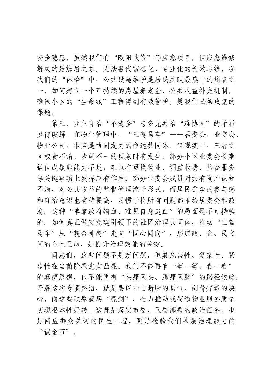 在XX街道物业服务专项整治工作会议上的讲话.doc_第3页