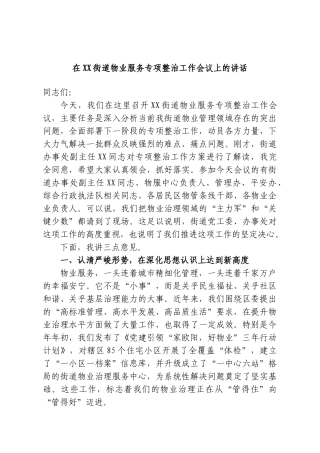 在XX街道物业服务专项整治工作会议上的讲话.doc