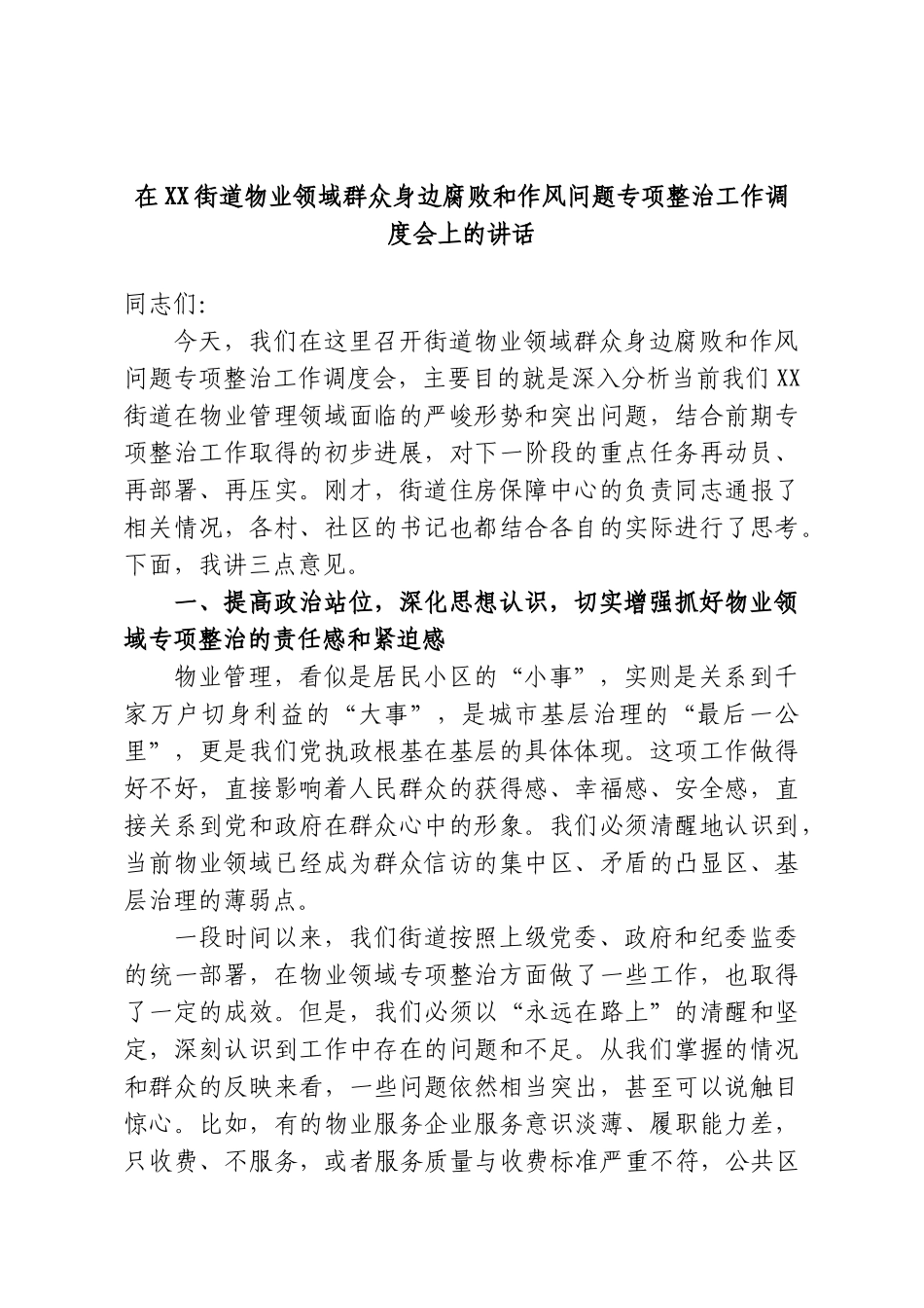 在XX街道物业领域群众身边腐败和作风问题专项整治工作调度会上的讲话.doc_第1页