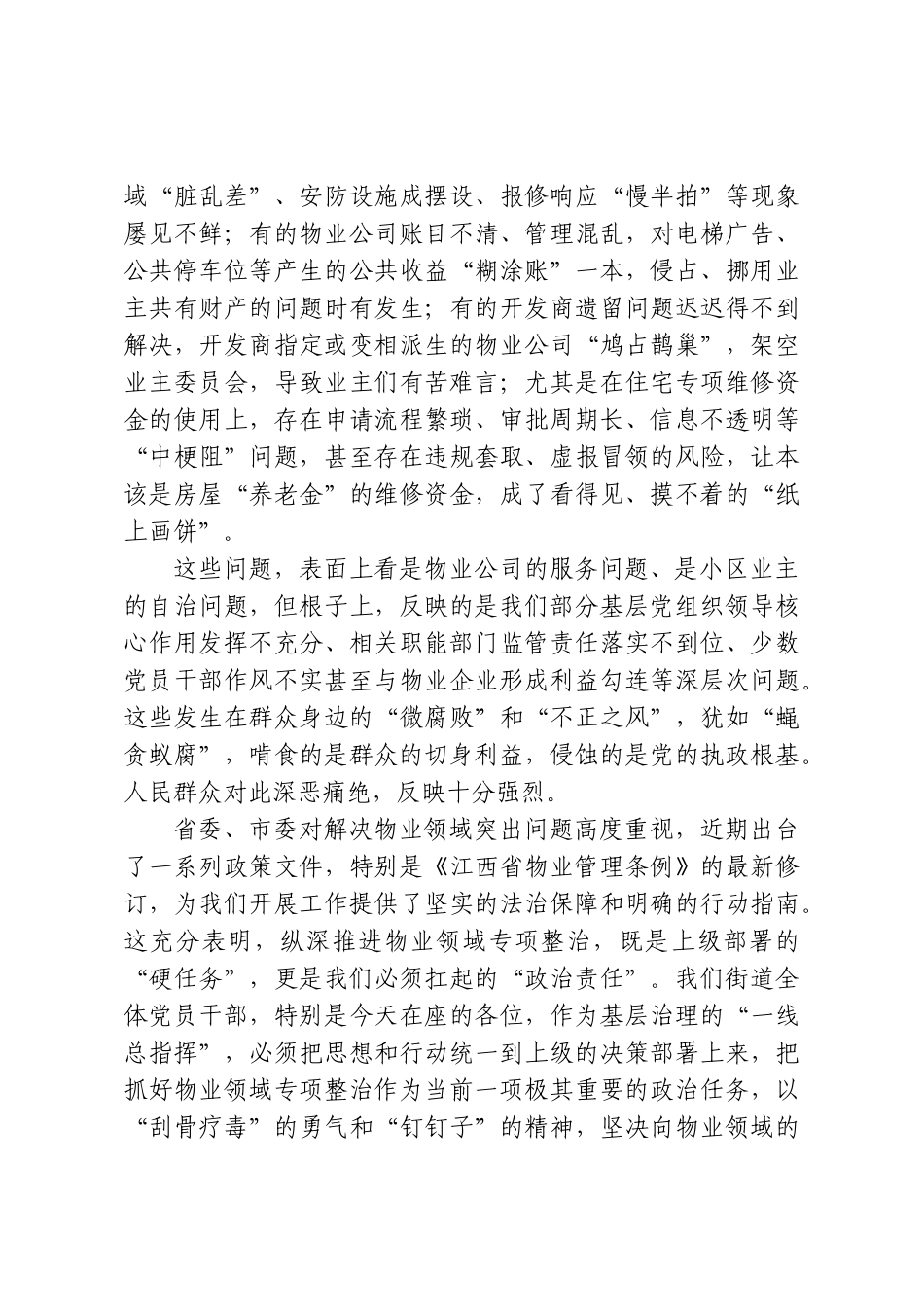 在XX街道物业领域群众身边腐败和作风问题专项整治工作调度会上的讲话.doc_第2页