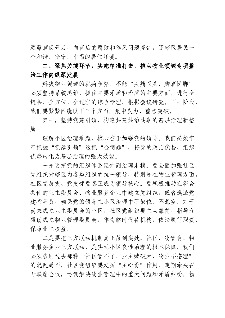 在XX街道物业领域群众身边腐败和作风问题专项整治工作调度会上的讲话.doc_第3页