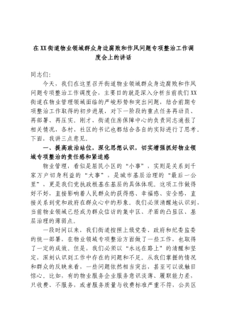 在XX街道物业领域群众身边腐败和作风问题专项整治工作调度会上的讲话.doc