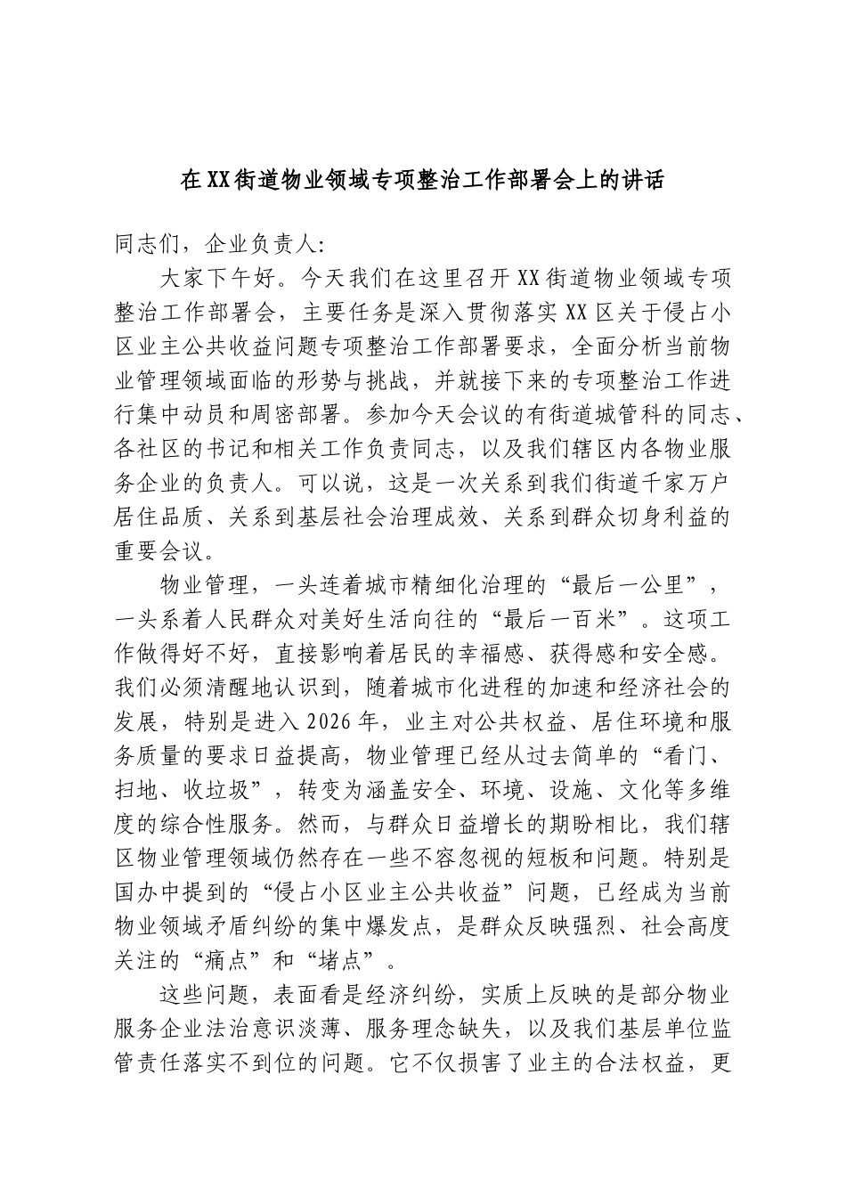 在XX街道物业领域专项整治工作部署会上的讲话.doc_第1页