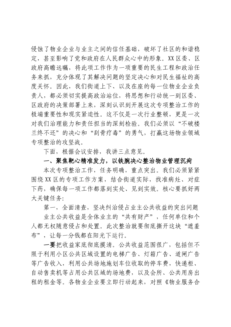 在XX街道物业领域专项整治工作部署会上的讲话.doc_第2页