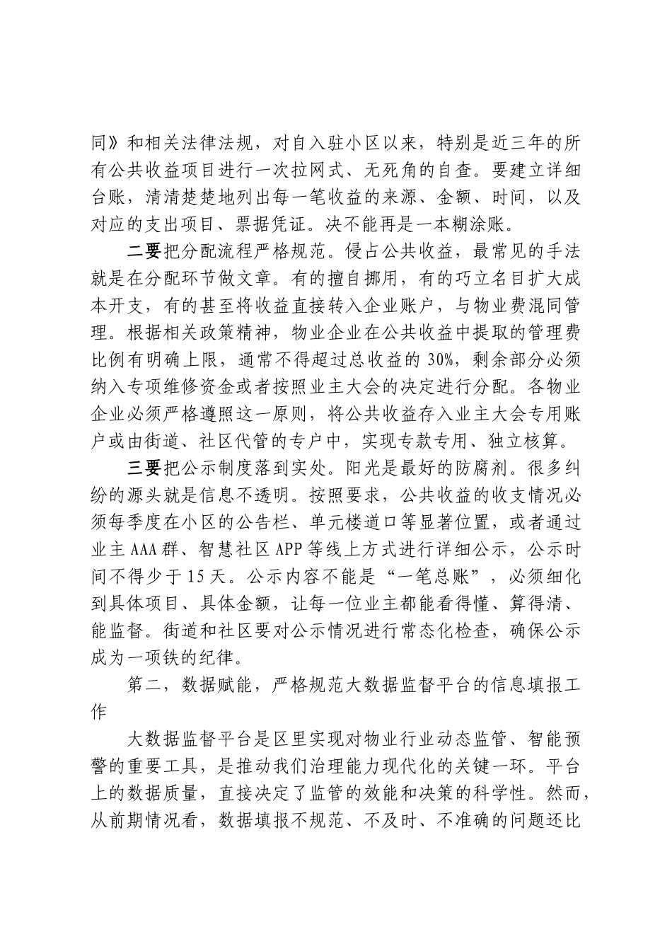 在XX街道物业领域专项整治工作部署会上的讲话.doc_第3页