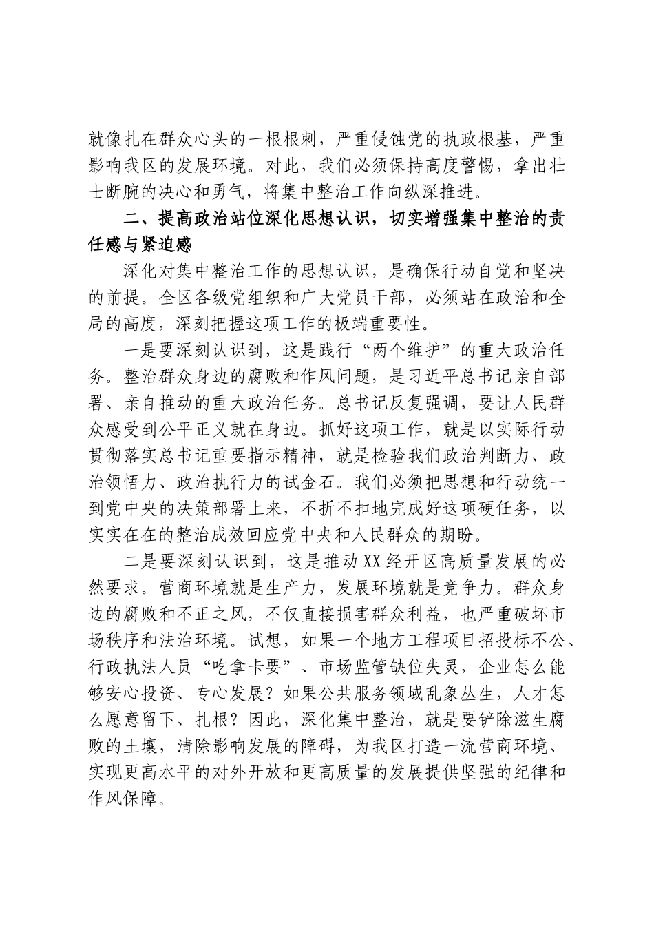 在XX经开区群众身边不正之风和腐败问题集中整治工作专题会上的讲话.doc_第3页