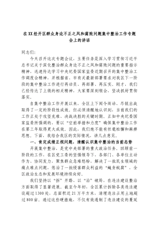 在XX经开区群众身边不正之风和腐败问题集中整治工作专题会上的讲话.doc