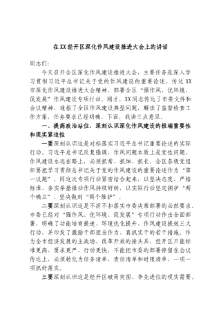 在XX经开区深化作风建设推进大会上的讲话.doc