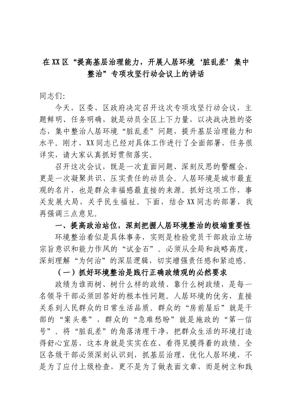 在XX区“提高基层治理能力，开展人居环境‘脏乱差’集中整治”专项攻坚行动会议上的讲话.doc_第1页