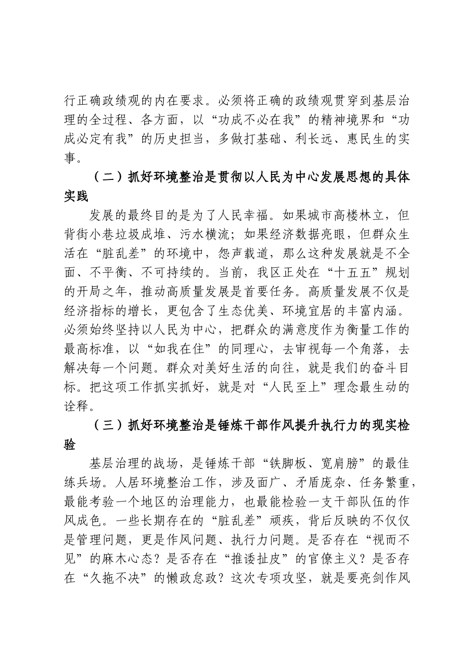 在XX区“提高基层治理能力，开展人居环境‘脏乱差’集中整治”专项攻坚行动会议上的讲话.doc_第2页