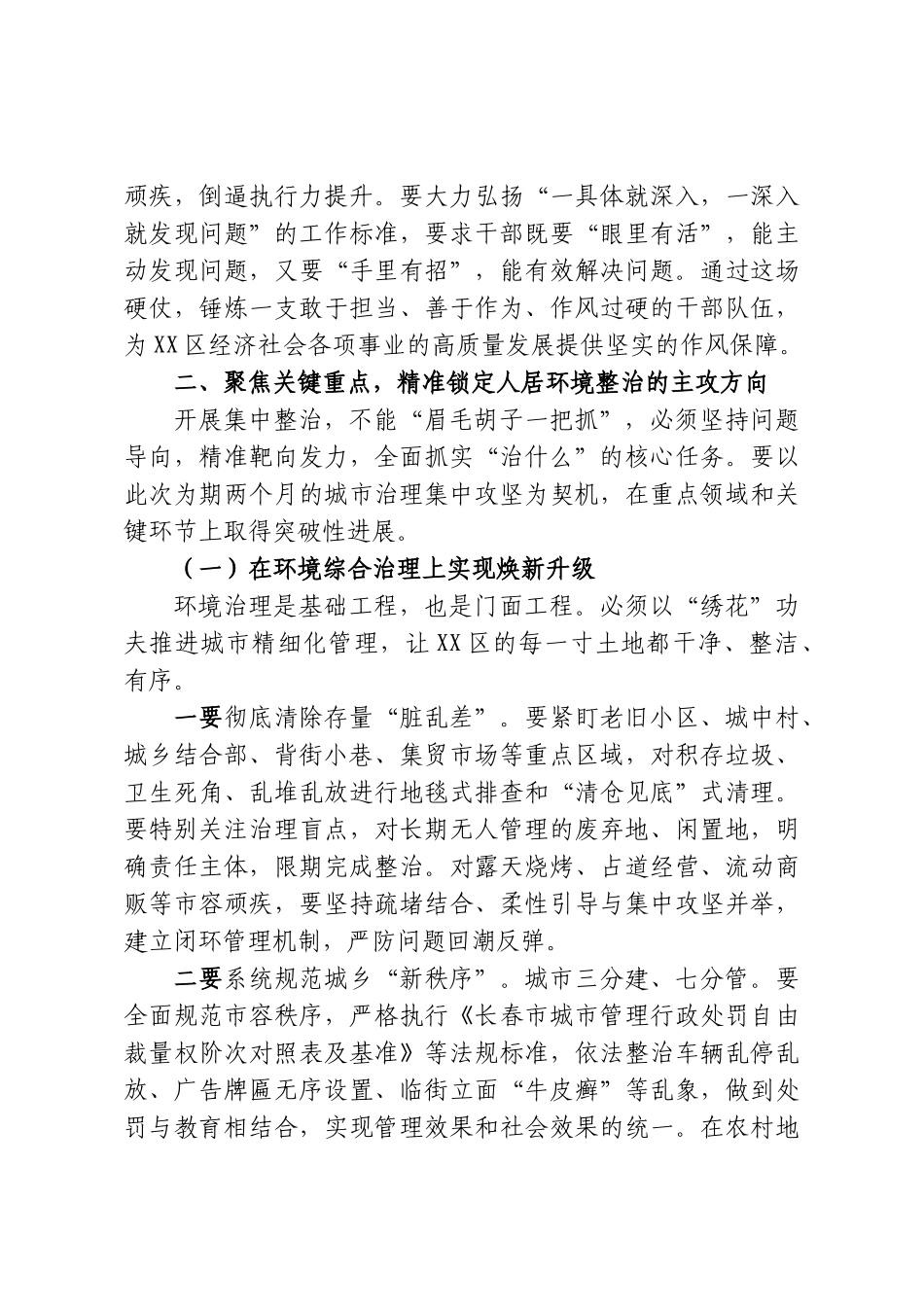 在XX区“提高基层治理能力，开展人居环境‘脏乱差’集中整治”专项攻坚行动会议上的讲话.doc_第3页
