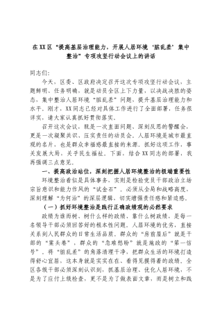 在XX区“提高基层治理能力，开展人居环境‘脏乱差’集中整治”专项攻坚行动会议上的讲话.doc