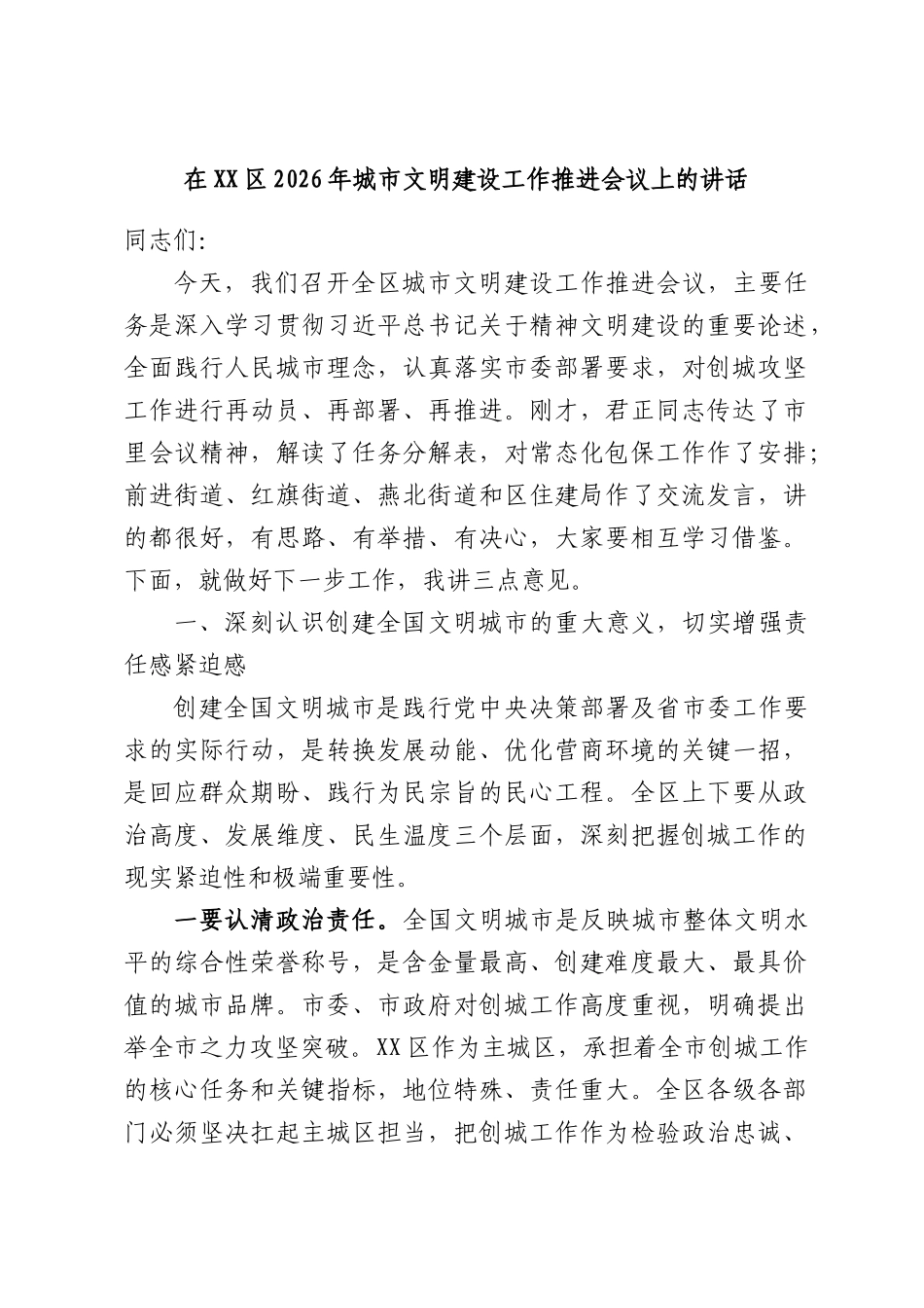 在XX区2026年城市文明建设工作推进会议上的讲话.docx_第1页