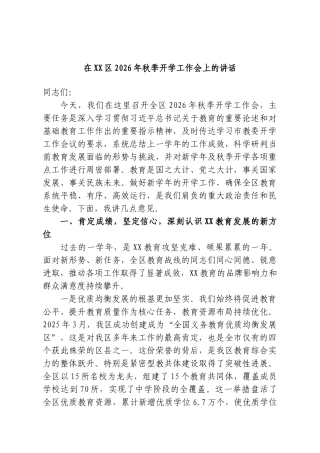 在XX区2026年秋季开学工作会上的讲话.doc