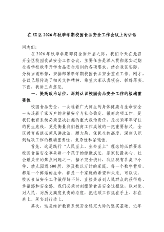 在XX区2026年秋季学期校园食品安全工作会议上的讲话.doc