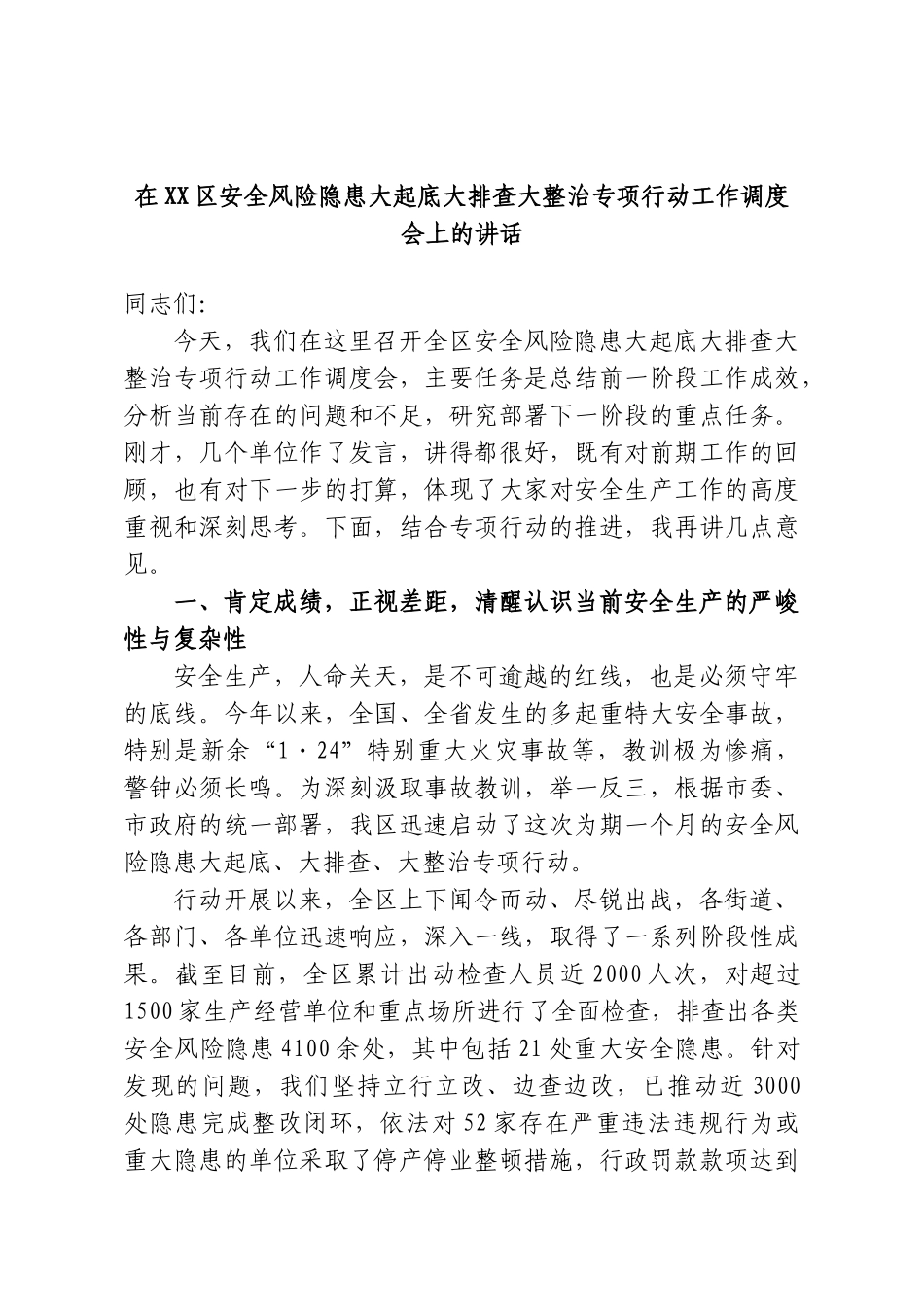 在XX区安全风险隐患大起底大排查大整治专项行动工作调度会上的讲话.doc_第1页