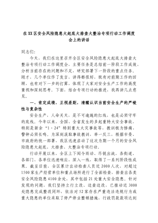 在XX区安全风险隐患大起底大排查大整治专项行动工作调度会上的讲话.doc