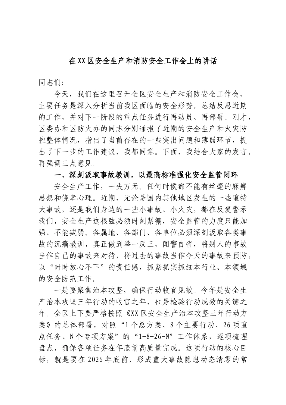在XX区安全生产和消防安全工作会上的讲话.doc_第1页