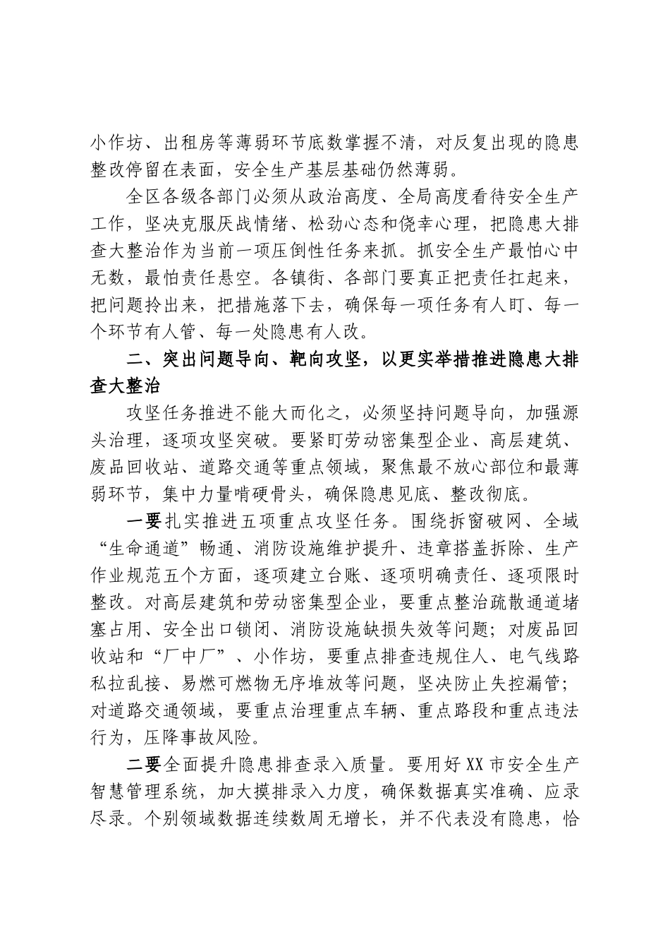 在XX区安全生产暨隐患大排查大整治攻坚任务推进会上的讲话.doc_第2页