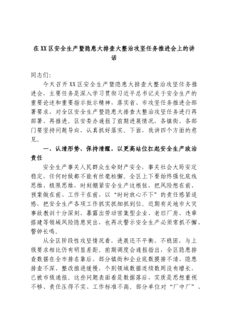 在XX区安全生产暨隐患大排查大整治攻坚任务推进会上的讲话.doc