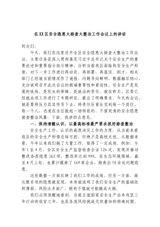在XX区安全隐患大排查大整治工作会议上的讲话.doc
