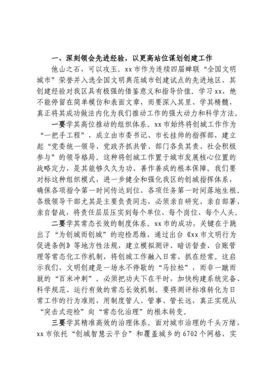 在XX区创建全国文明城市工作推进会上的讲话.doc_第2页