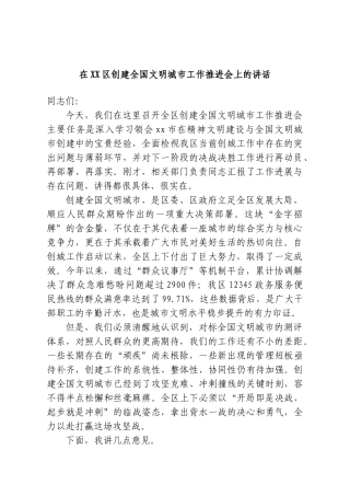 在XX区创建全国文明城市工作推进会上的讲话.doc