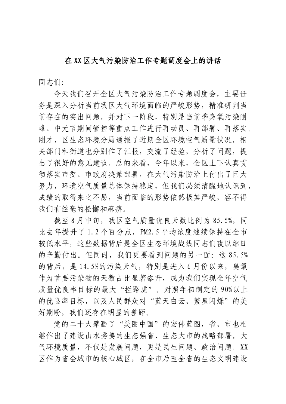 在XX区大气污染防治工作专题调度会上的讲话.doc_第1页