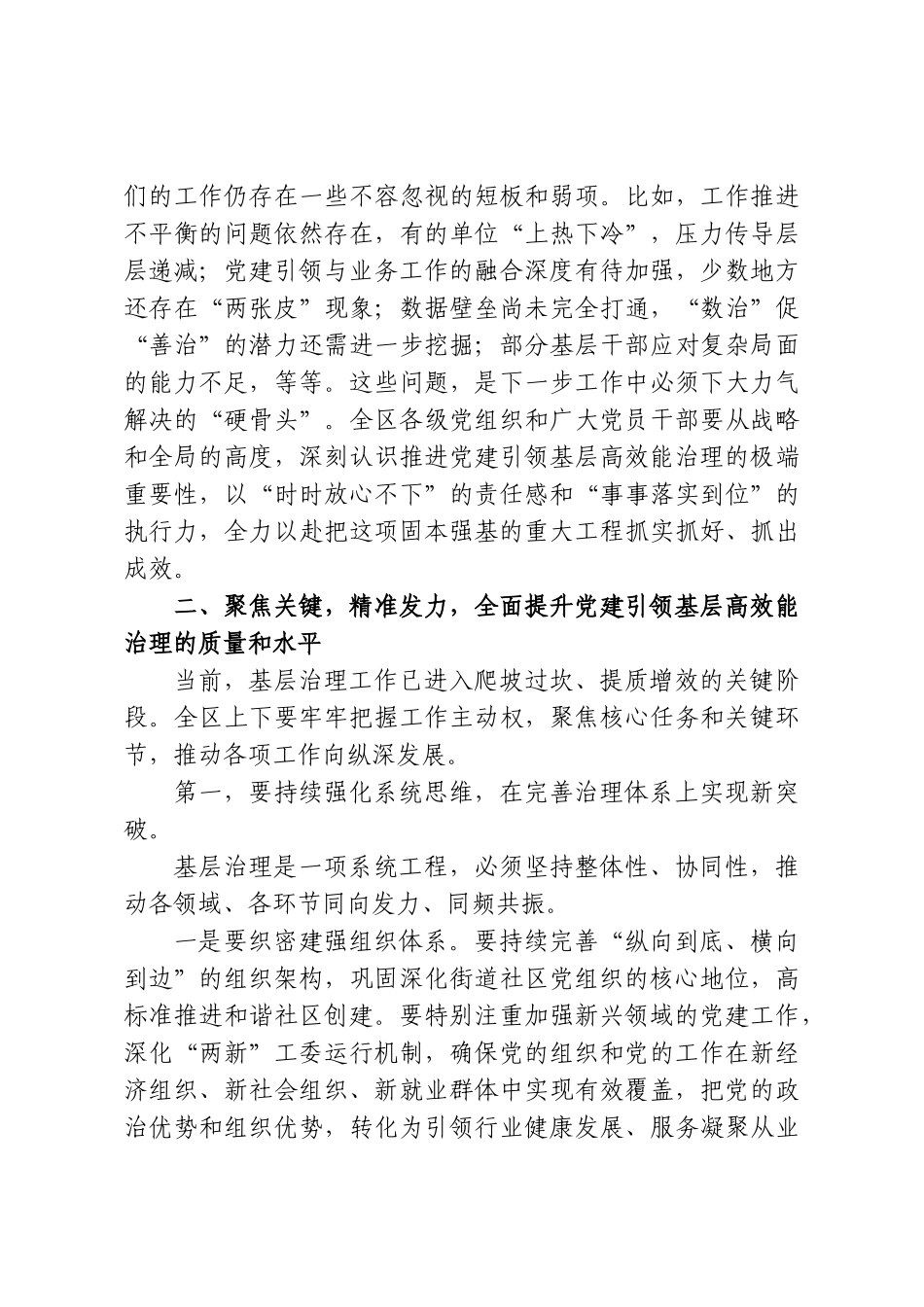 在XX区党建引领基层高效能治理工作推进会议上的讲话.doc_第3页