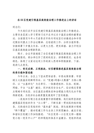 在XX区党建引领基层高效能治理工作推进会议上的讲话.doc