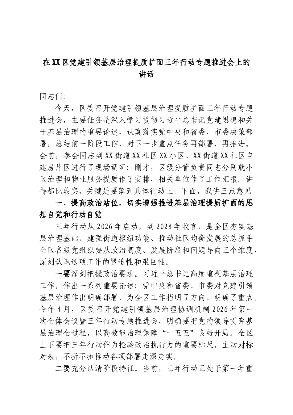 在XX区党建引领基层治理提质扩面三年行动专题推进会上的讲话.doc_第1页