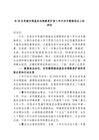在XX区党建引领基层治理提质扩面三年行动专题推进会上的讲话.doc