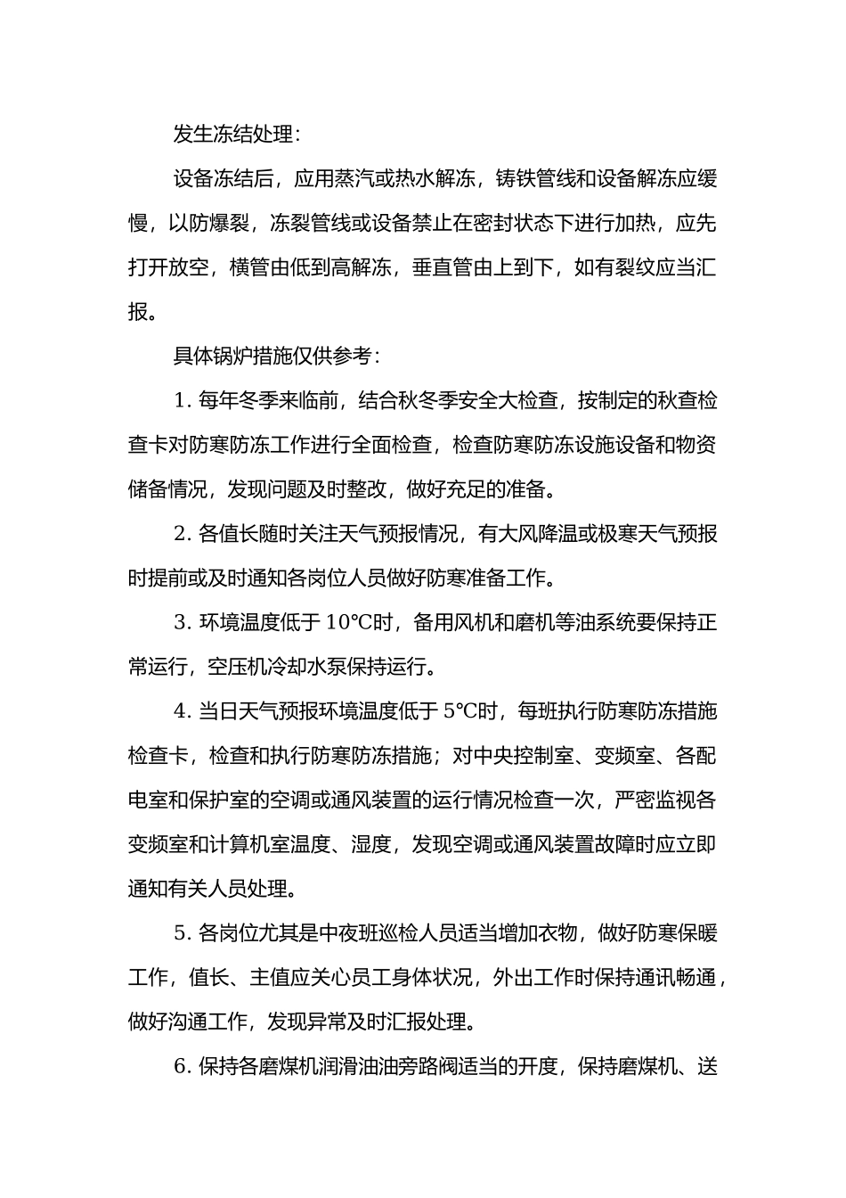 冬季锅炉查防冻措施.docx_第1页