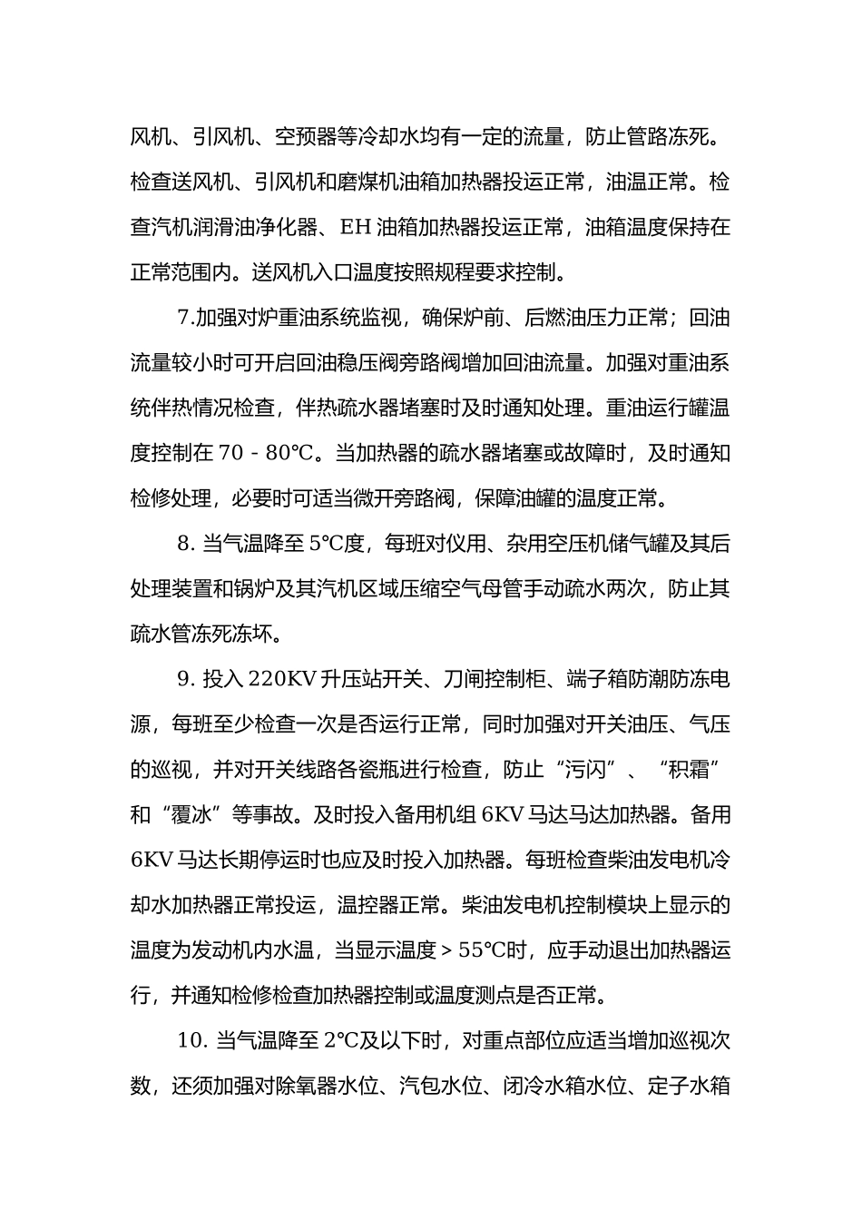 冬季锅炉查防冻措施.docx_第2页