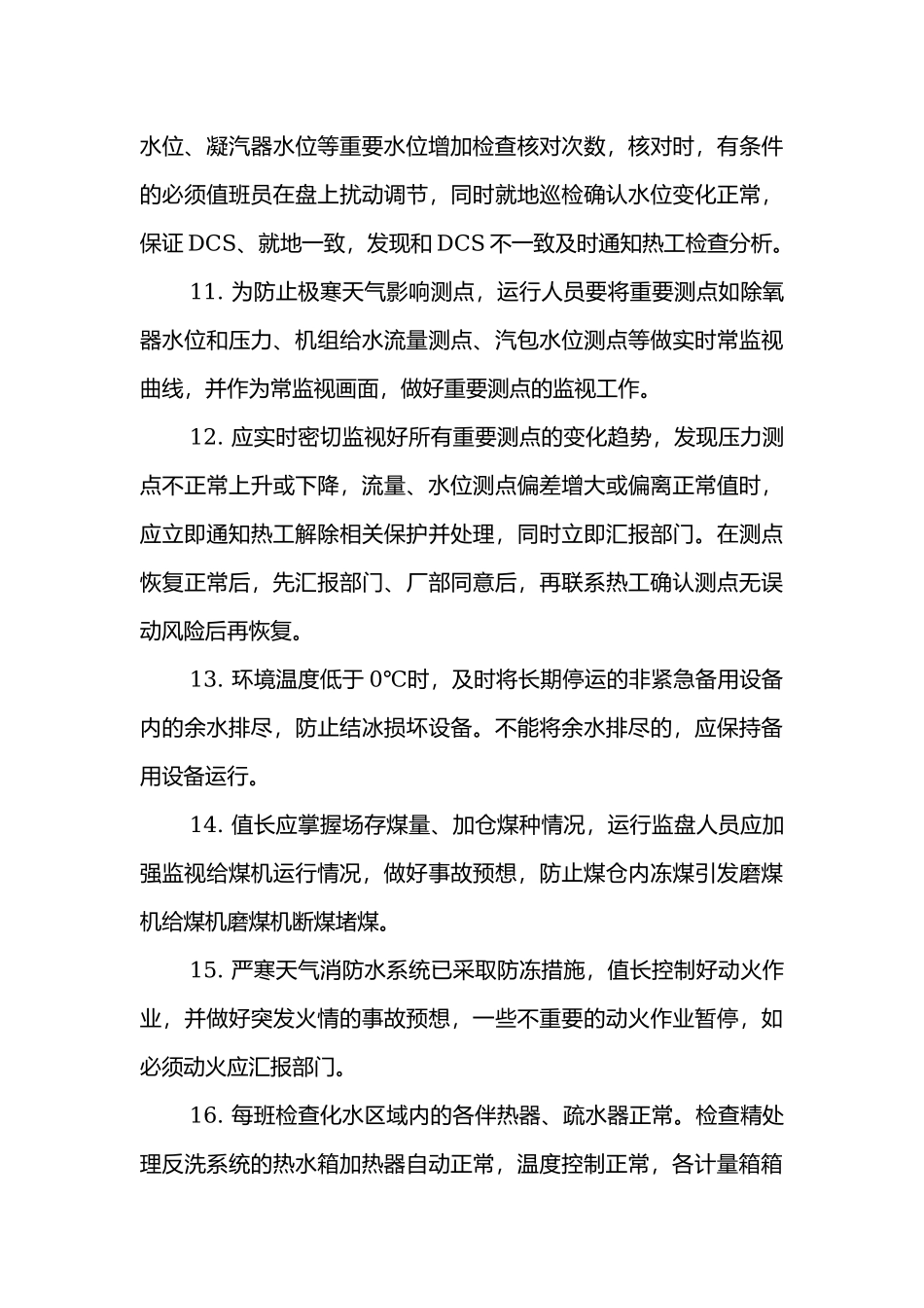 冬季锅炉查防冻措施.docx_第3页
