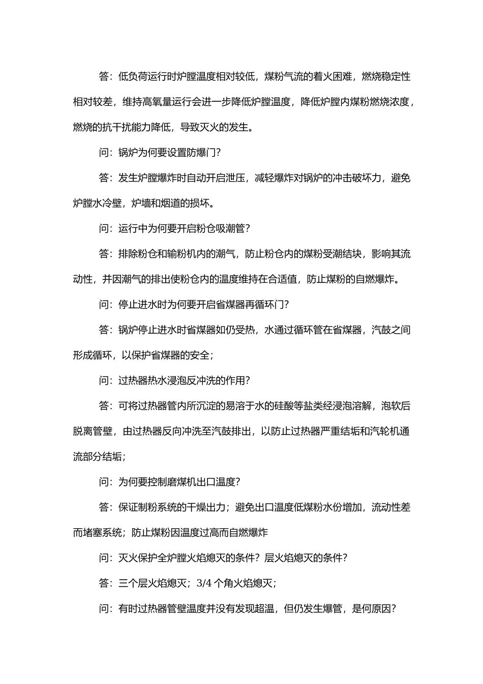 锅炉运行常见问题解答.docx_第2页