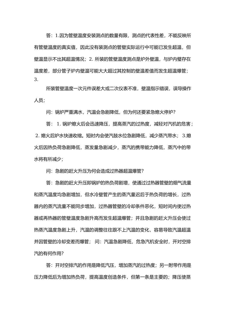 锅炉运行常见问题解答.docx_第3页