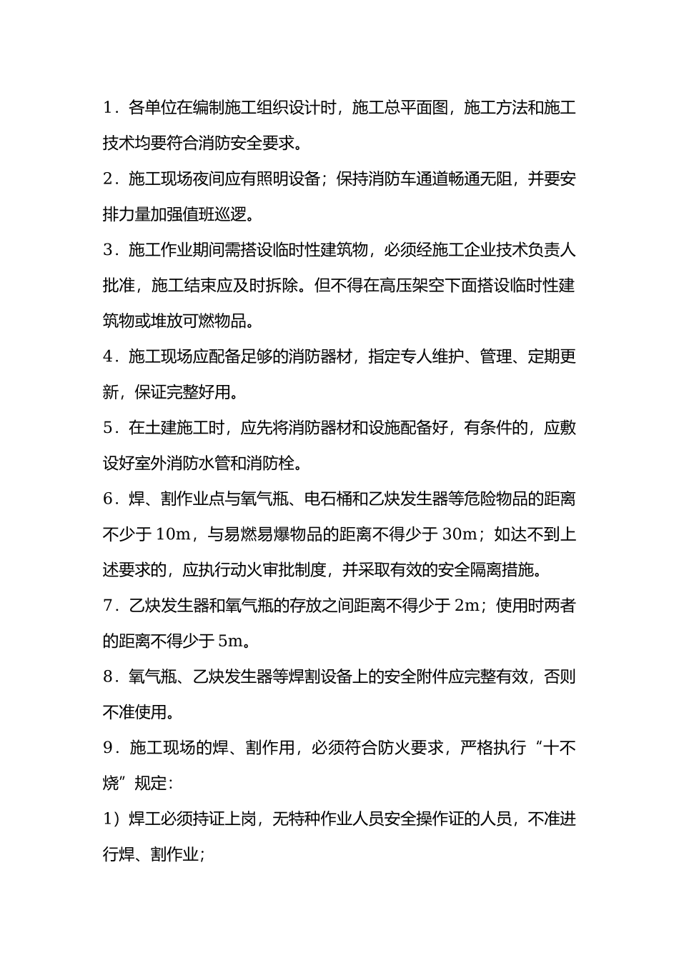 施工现场消防火安全技术交底内容.docx_第1页