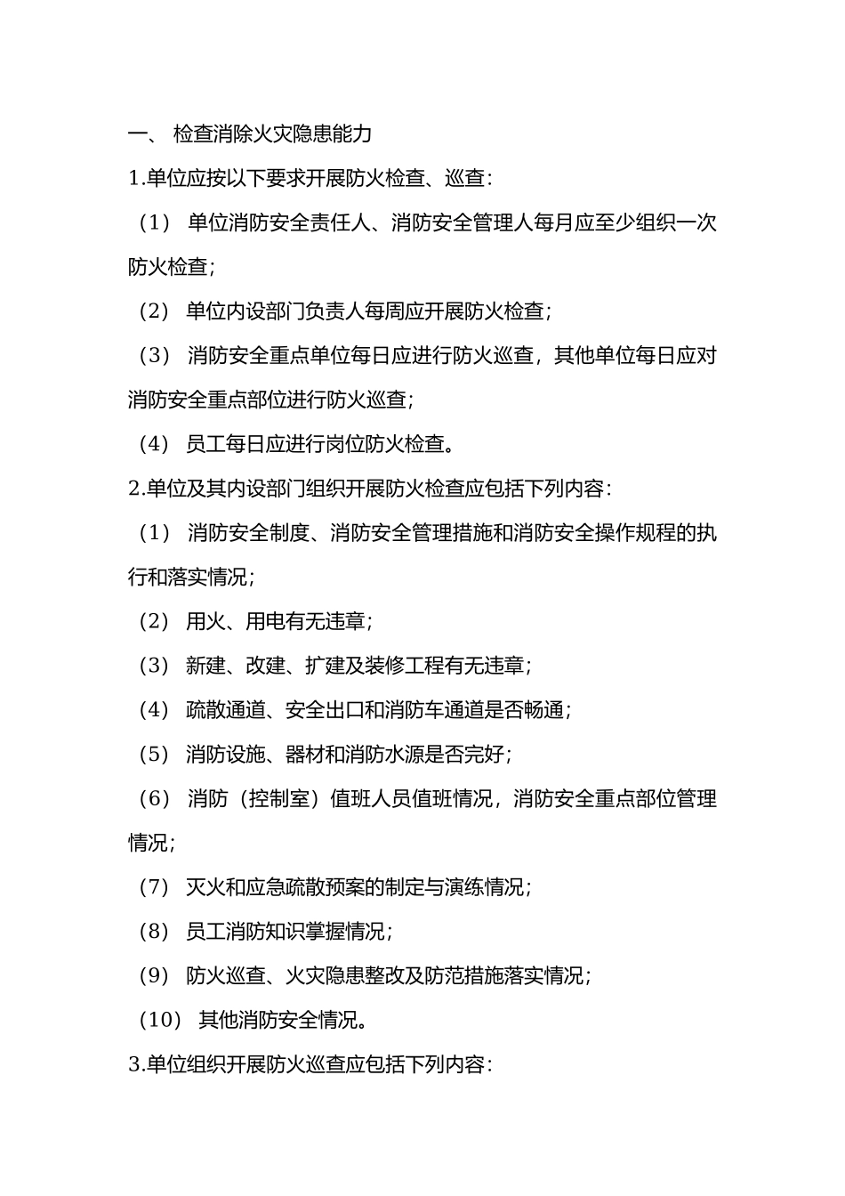 一般单位消防安全“四个能力”.docx_第1页